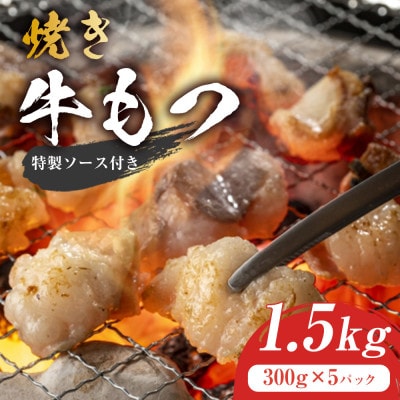 焼きもつ1.5kg(大川市)