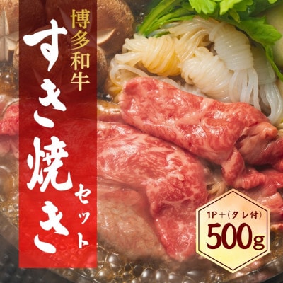 博多和牛すき焼きセット500g(大川市)