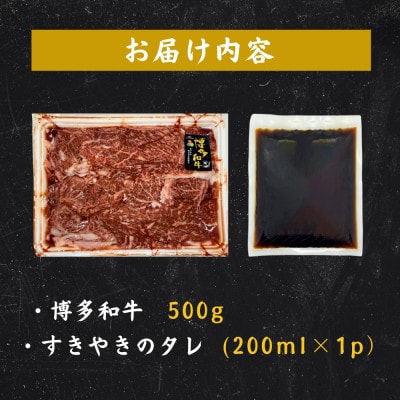 博多和牛すき焼きセット500g(大川市)