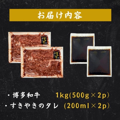 博多和牛すき焼きセット1kg(大川市)