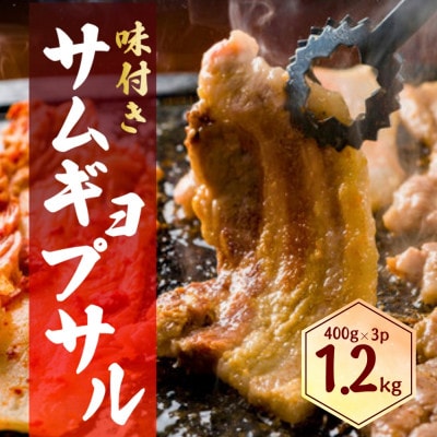 サムギョプサル1.2kg(大川市)