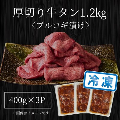 厚切り牛タンプルコギ漬け 1.2kg(大川市)