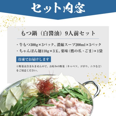もつ鍋(白醤油)9人前セット(大川市)