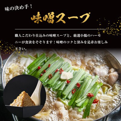 もつ鍋(味噌)3人前セット(大川市)