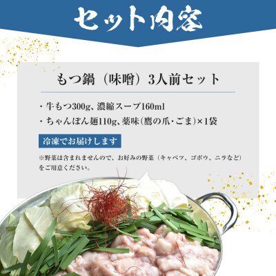 もつ鍋(味噌)3人前セット(大川市)