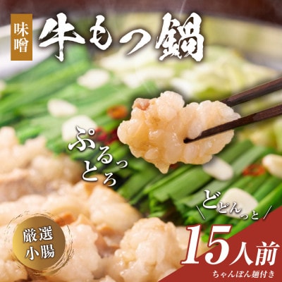 もつ鍋(味噌)15人前セット(大川市)