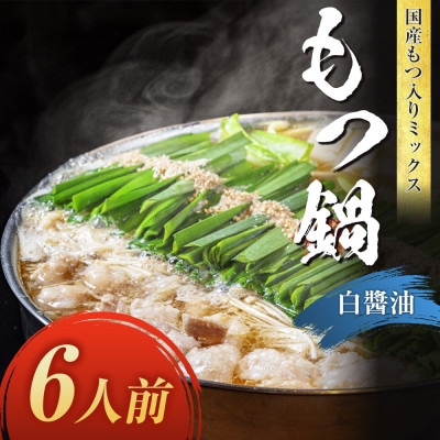 国産もつ入りミックスもつ鍋(白醤油)6人前(大川市)