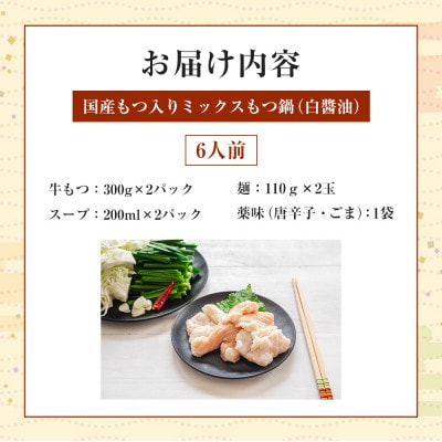 国産もつ入りミックスもつ鍋(白醤油)6人前(大川市)
