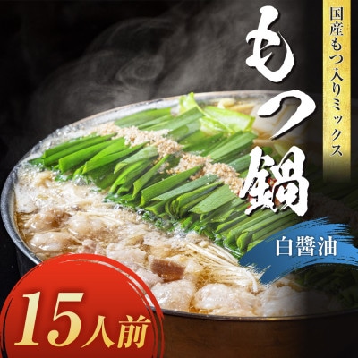 国産もつ入りミックスもつ鍋(白醤油)15人前(大川市)