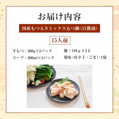 国産もつ入りミックスもつ鍋(白醤油)15人前(大川市)