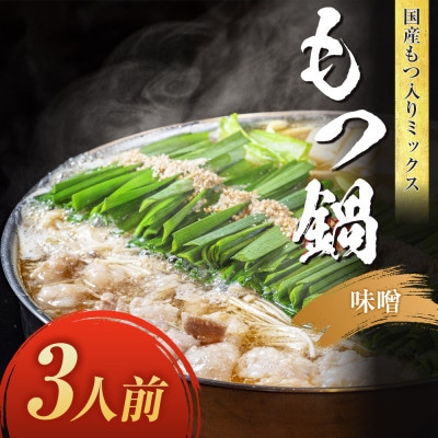 国産もつ入りミックスもつ鍋(味噌)3人前(大川市)