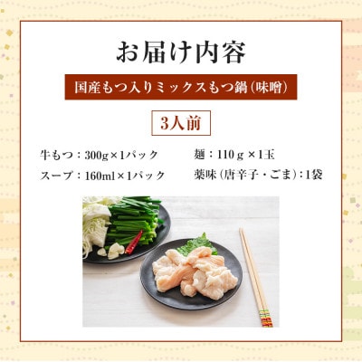 国産もつ入りミックスもつ鍋(味噌)3人前(大川市)