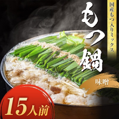 国産もつ入りミックスもつ鍋(味噌)15人前(大川市)