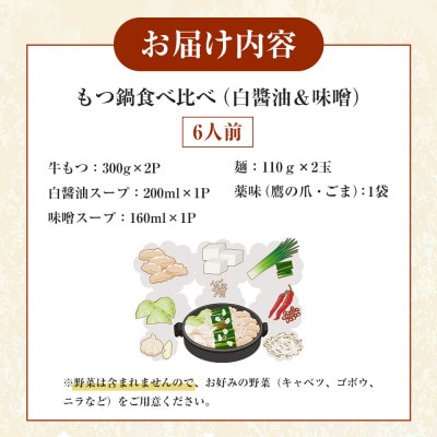 もつ鍋食べ比べ(白醤油&味噌)6人前セット(大川市)