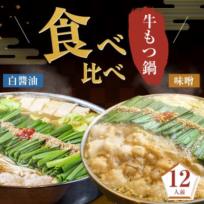 もつ鍋食べ比べ(白醤油&味噌)12人前セット(大川市)