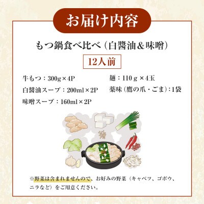 もつ鍋食べ比べ(白醤油&味噌)12人前セット(大川市)