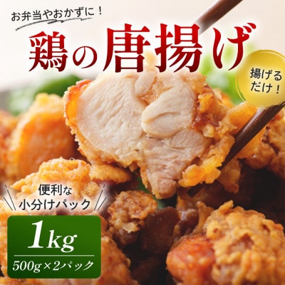 鶏の唐揚げ1kg(大川市)