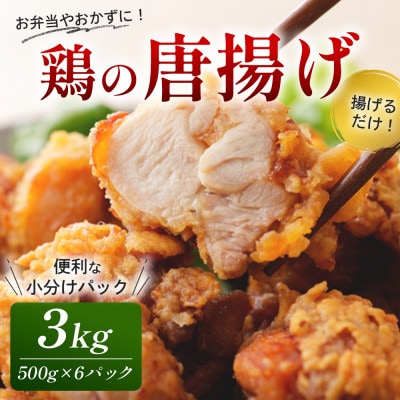 鶏の唐揚げ3kg(大川市)