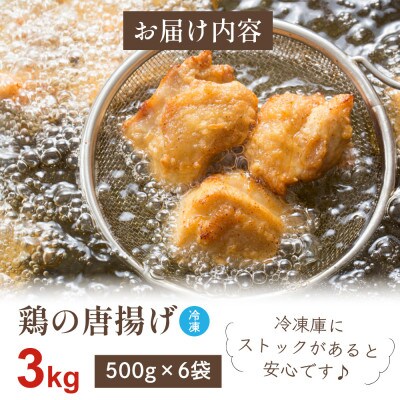 鶏の唐揚げ3kg(大川市)