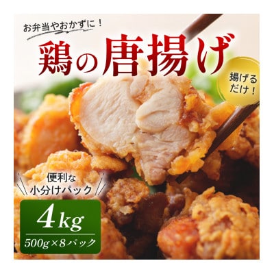 鶏の唐揚げ4kg(大川市)