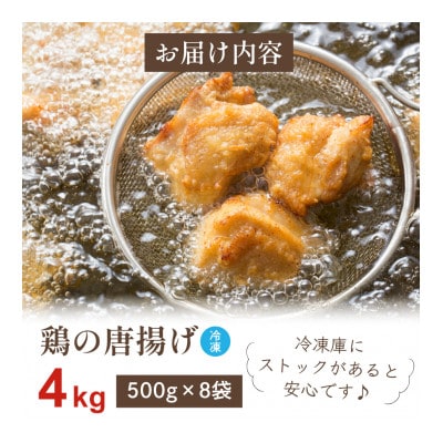 鶏の唐揚げ4kg(大川市)