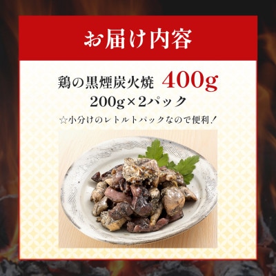 鶏の黒煙炭火焼き400g(レトルトパック)(大川市)