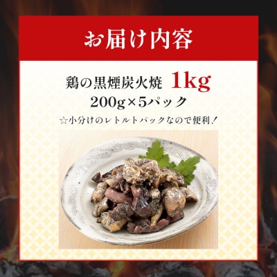 鶏の黒煙炭火焼き1kg(レトルトパック)(大川市)
