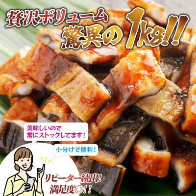 刻みうなぎ蒲焼250g×4パック　計1kg(大川市)