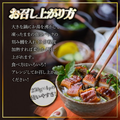 刻みうなぎ蒲焼250g×4パック　計1kg(大川市)