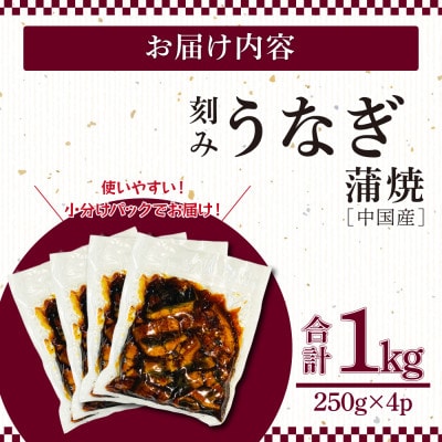 刻みうなぎ蒲焼250g×4パック　計1kg(大川市)