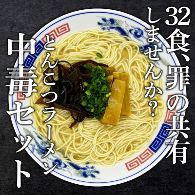 とんこつラーメン2人前×16P(大川市)