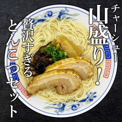 とんこつラーメン2人前×6P+チャーシュー付(大川市)