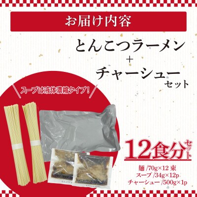 とんこつラーメン2人前×6P+チャーシュー付(大川市)