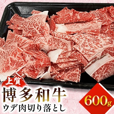 博多和牛　上質　ウデ肉切り落とし600g(大川市)