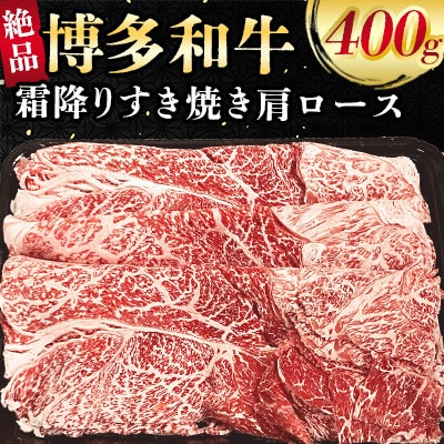 博多和牛　絶品　霜降りすき焼き肩ロース400g(大川市)