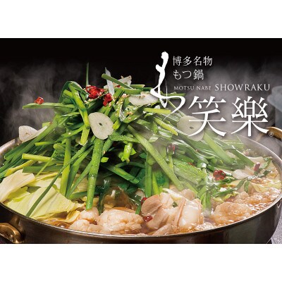 【もつ鍋専門店 笑楽】 和牛もつ鍋セット2人前 しょうゆ味(大川市)