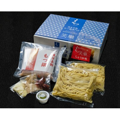 【もつ鍋専門店 笑楽】 和牛もつ鍋セット2人前 しょうゆ味(大川市)