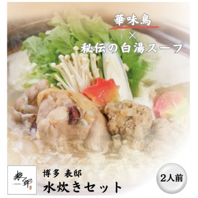 博多表邸　水炊き　2人前セット