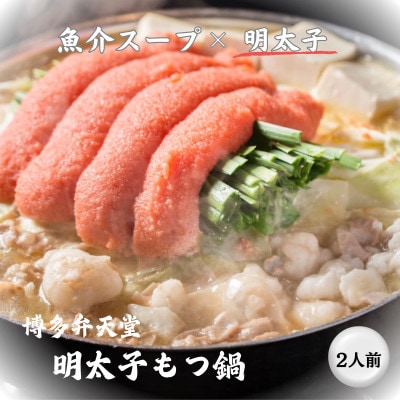 博多弁天堂 明太子もつ鍋 480g