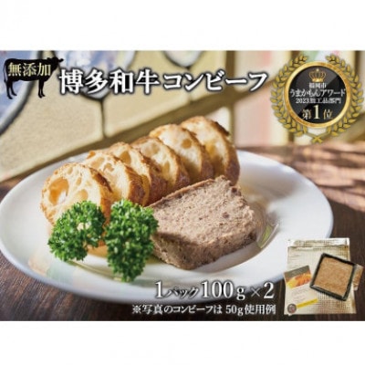 無添加 博多和牛コンビーフ 100g×2(大川市)