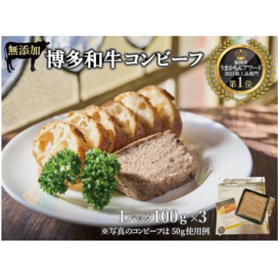 無添加 博多和牛コンビーフ 100g×3(大川市)