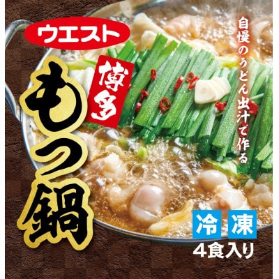 ウエスト 博多もつ鍋 醤油味 (4人前)(大川市)