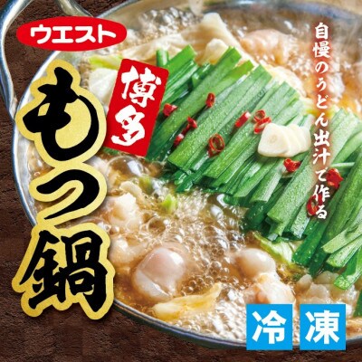 ウエスト 博多もつ鍋 醤油味 (8人前)(大川市)