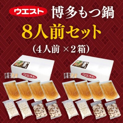 ウエスト 博多もつ鍋 醤油味 (8人前)(大川市)