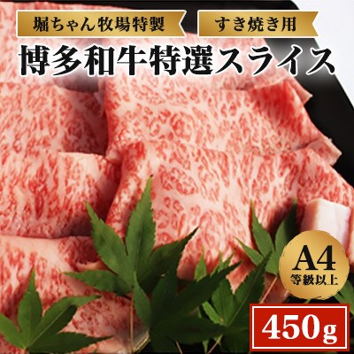 博多和牛 特選すき焼き用スライス 450g　(大川市)