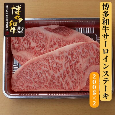 博多和牛サーロインステーキ2枚入り　(大川市)