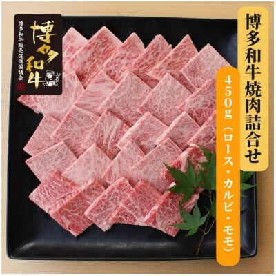 博多和牛　焼肉詰合せ 450g(大川市)