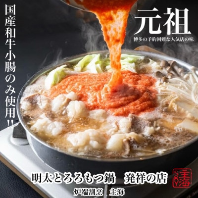 元祖 博多明太とろろもつ鍋(醤油スープ・2～3人前)(大川市)