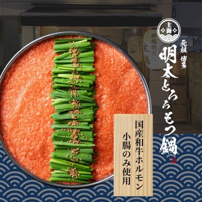 元祖 博多明太とろろもつ鍋(醤油スープ・2～3人前)(大川市)