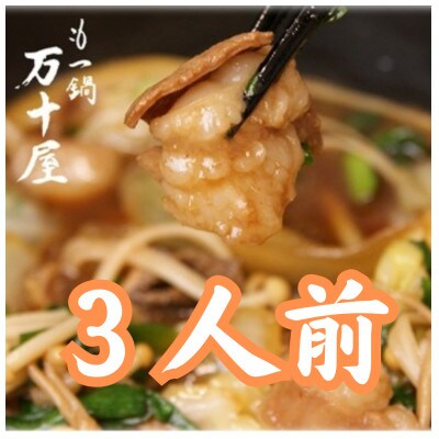 もつ鍋万十屋　もつ鍋(すきやき風醤油味) 3人前 セット(大川市)